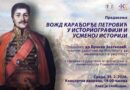ЦЗК: ПРЕДАВАЊЕ “ВОЖД КАРАЂОРЂЕ ПЕТРОВИЋ У ИСТОРИОГРАФИЈИ И УСМЕНОЈ ПРИЧИ”