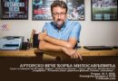 СЦЕНАРИСТА ЂОРЂЕ МИЛОСАВЉЕВИЋ ВЕЧЕРАС ГОСТ ЦЕНТРА ЗА КУЛТУРУ