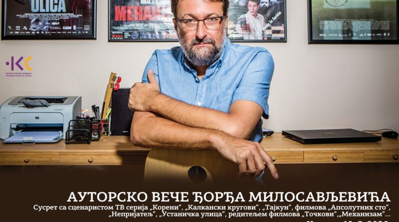 СЦЕНАРИСТА ЂОРЂЕ МИЛОСАВЉЕВИЋ ВЕЧЕРАС ГОСТ ЦЕНТРА ЗА КУЛТУРУ