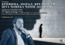 ЦЗК: ТРИБИНА „КРИВИЦА, МОРАЛ И ОДГОВОРНОСТ-ШТА ЧИНИ ДОБРОГ ЧОВЕКА?“