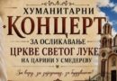 ХУМАНИТАРНИ КОНЦЕРТ ЗА ОСЛИКАВАЊЕ ЦРКВЕ СВЕТОГ ЛУКЕ НА ЦАРИНИ