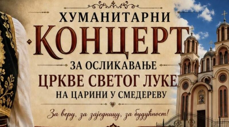 ХУМАНИТАРНИ КОНЦЕРТ ЗА ОСЛИКАВАЊЕ ЦРКВЕ СВЕТОГ ЛУКЕ НА ЦАРИНИ