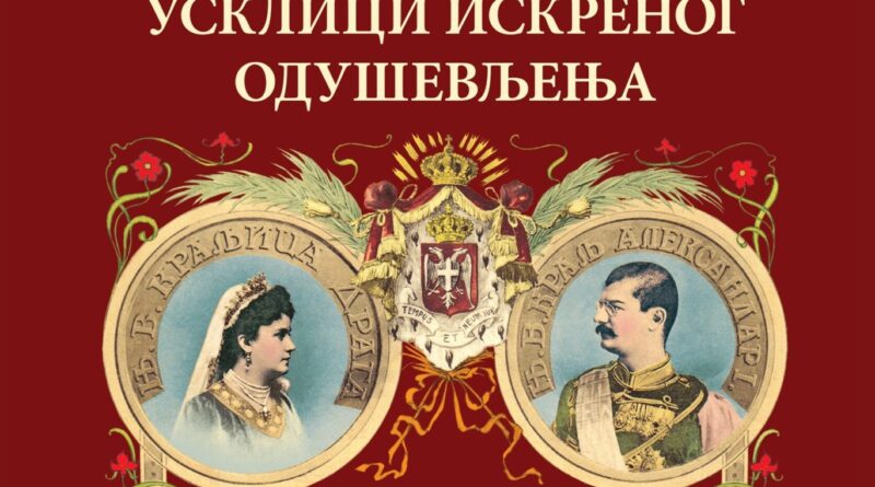 МУЗЕЈ У СМЕДЕРЕВУ: ПРЕДСТАВЉАЊЕ КЊИГЕ О ПУТОВАЊУ КРАЉА АЛЕКСАНДРА И КРАЉИЦЕ ДРАГЕ ПО СРБИЈИ