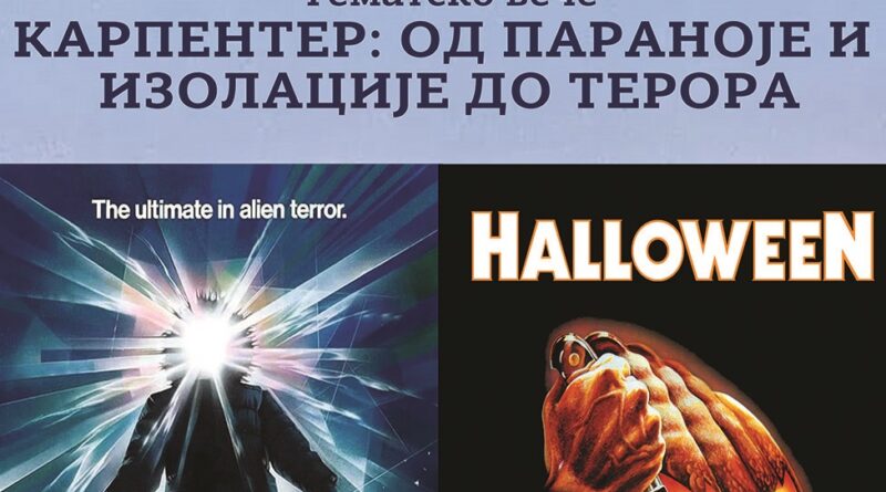 ЦЗК: ТЕМАТСКО ВЕЧЕ „КАРПЕНТЕР: ОД ПАРАНОЈЕ И ИЗОЛАЦИЈЕ ДО ТЕРОРА“