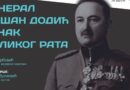 НОВА ИЗЛОЖБА У МУЗЕЈУ: „ГЕНЕРАЛ ДУШАН ДОДИЋ – ЈУНАК ВЕЛИКОГ РАТА“